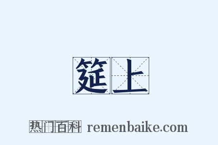 筵上是什么意思的图片